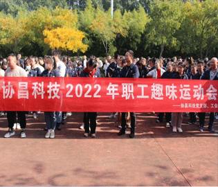運動促健康，和諧求共進——協(xié)昌科技2022年職工趣味運動會