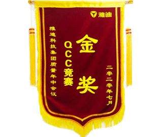 喜報(bào)：我公司一QCC小組在雅迪科技集團(tuán)質(zhì)量年中會(huì)議上榮獲QCC競賽金獎(jiǎng)。